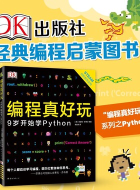 编程真好玩：9岁开始学Python（2026版）DK经典少儿编程系列 憨爸推荐 Python入门 编程自学启蒙 人工智能