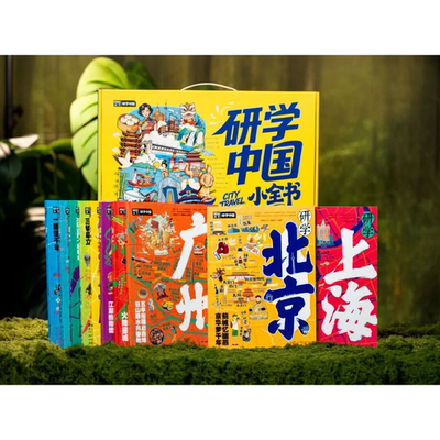 研学中国小全书(全彩礼盒装 全10册) 足不出户 打卡此生必去10大城市 城市深度游 一套中小学生“文史地大百科“。
