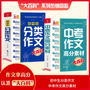 初中生分类作文大百科  中考作文高分素材大百科 分类同步优秀作文大全作文素材书