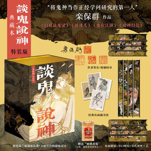 【特装版 作者签名+特制印章+赠经典名画藏书票4张+财神香囊】谈鬼说神哑光布面书名烫黑三口精美彩刷典藏本栾保群著