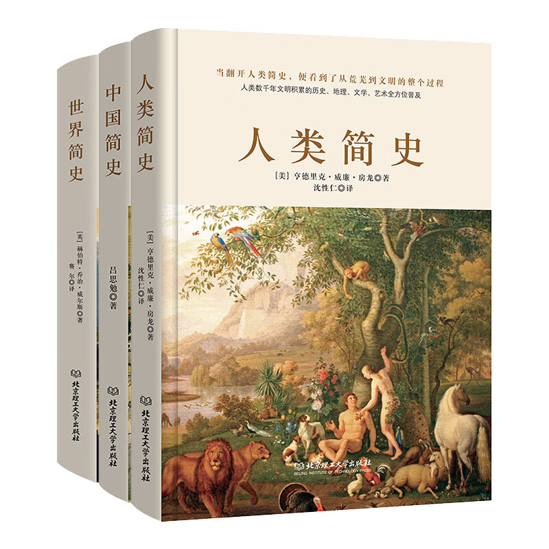 简史三部曲：世界简史+中国简史+人类简史（全3册）历史扛鼎之作一本书读懂人类的进化和世界文明的发展史