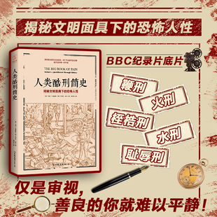 官方正版书籍 人类酷刑简史：揭秘文明面具下的恐怖人性 揭开历史里残酷的一面 历史事件纪要