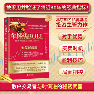 官方正版股票书籍 布林线BOLL：波段操作精解 与时俱进 打破散户交易者的交易瓶颈！