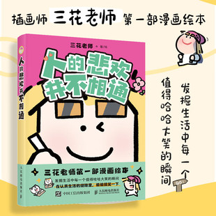 人的悲欢并不相通(西西弗定制版)