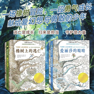 【官方正版】橡树上的逃亡+爱丽莎的眼睛全2本国际大奖小说儿童文学中小学生课外阅读书籍 （法）蒂莫泰·德·丰拜勒