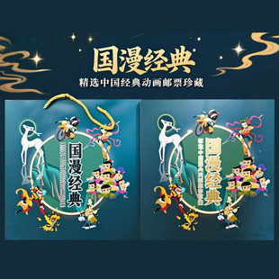 《国漫经典》精选中国经典动画邮票珍藏册 童年礼物儿童礼品