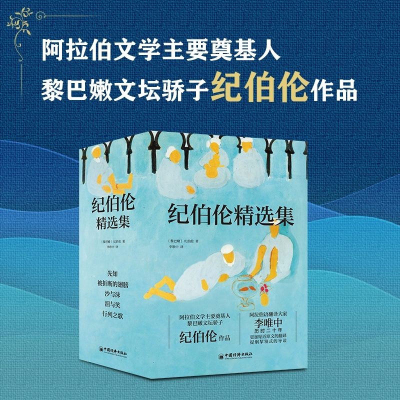 正版 纪伯伦精选集全套5册 李唯中译 先知+被折断的翅膀+泪与笑+沙与沫+行列之歌 阿拉伯文学散文诗选 纪伯伦作品集