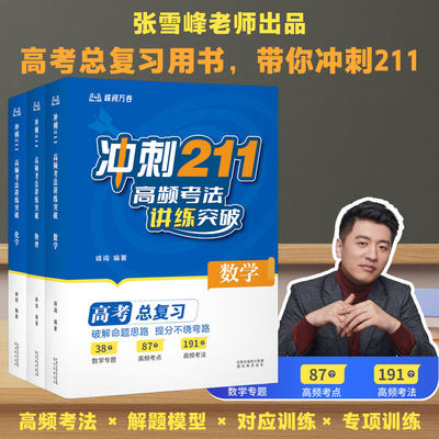 正版 冲刺211:高频考法讲练突破(数理化) 张雪峰老师 高考复习用书 数学 物理 化学 高中教辅