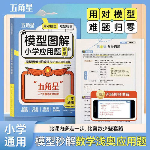 五角星模型图解小学应用题小学一二三四五六年级通用数学核心母题专项训练奥数举一反三计算公式方法解题模型玩转画图法思维强化