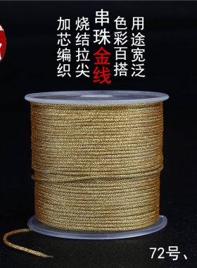 佑福阁金线银线串珠线可烧结