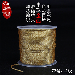 金丝线编绳戒指缠绕线金店专用黄金72号0.8mm玉线金色手工编织绳