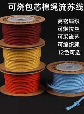 可烧包芯棉线流苏绳项链手链绳