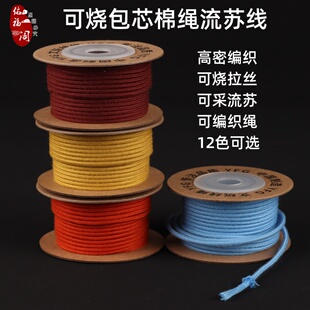 可烧包芯棉线绳金刚凤眼百香籽手持手串手工编织流苏线项链挂件绳