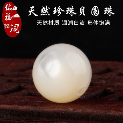 天然白蝶珍珠贝壳散珠子月光贝螺钿圆珠 diy手工串珠手链手串材料