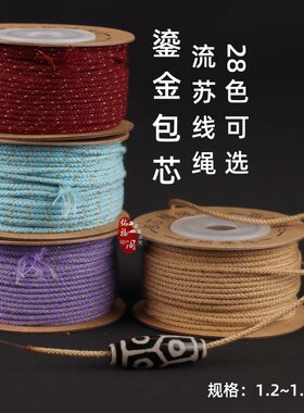 可烧结鎏金包芯棉线流苏绳