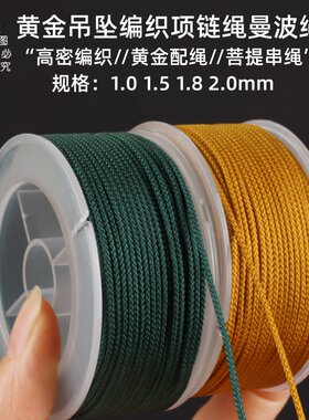 高密曼波线编织绳项链吊坠挂绳