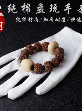 白色加厚包浆把玩佛珠纯棉手套