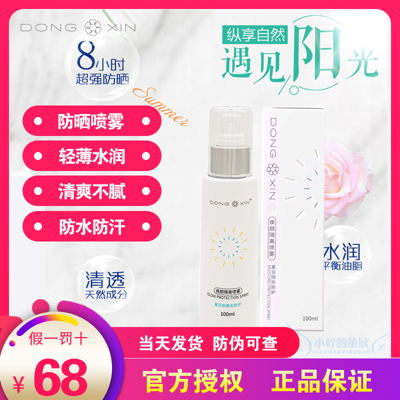 DXIN董欣护肤品 焕颜隔离喷雾100ml