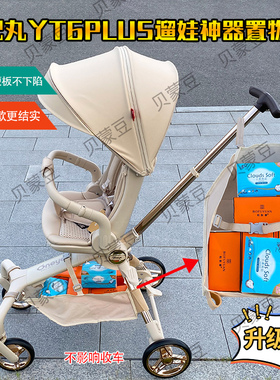适用丸丫T6PLUS遛娃神器置物篮挂包丸丫T6溜娃车底部收纳筐储物兜
