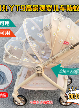 适用丸丫T9婴儿推车蚊帐全罩式防蚊虫丸丫T9高景观防蚊帐网纱蚊罩