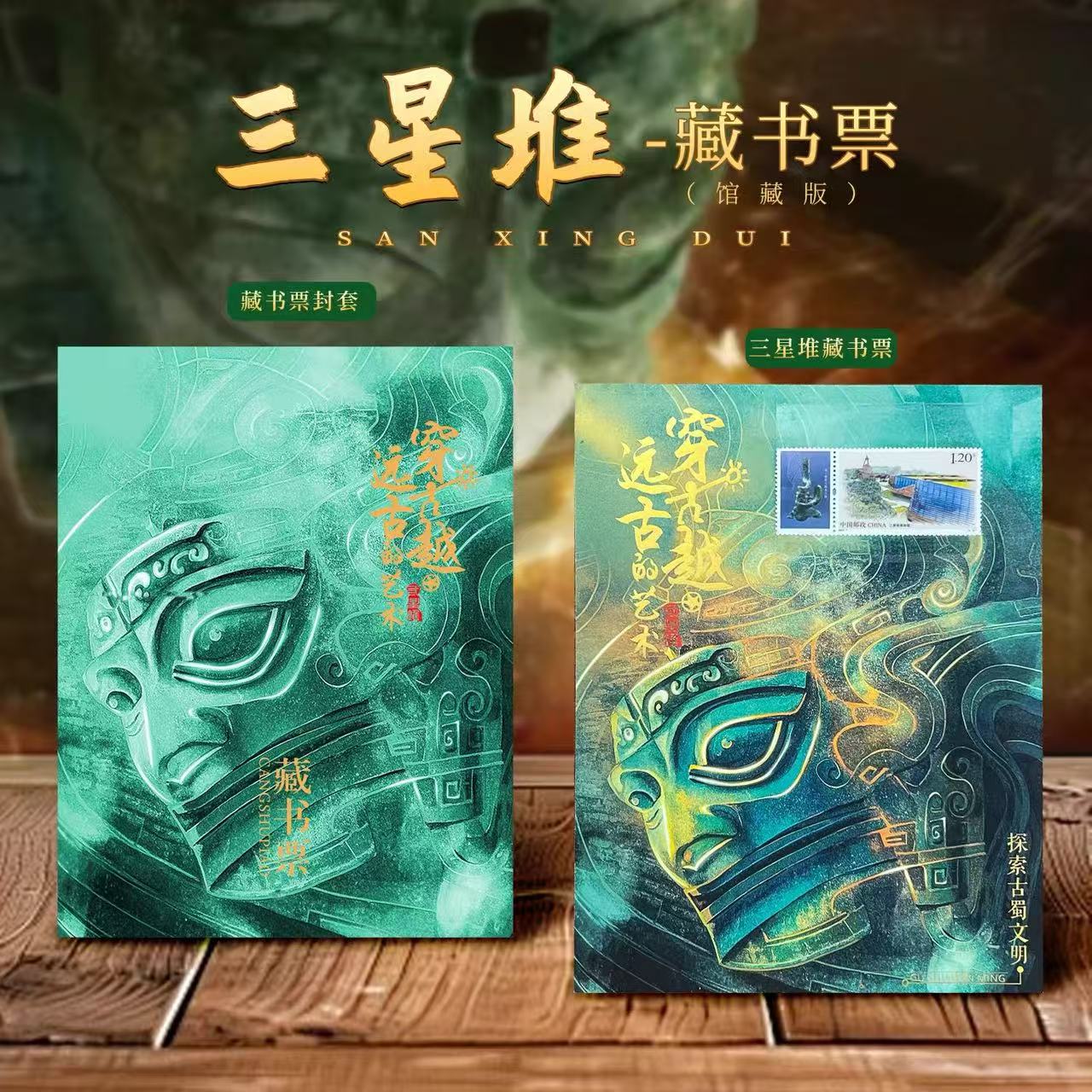 【中国邮政】三星堆藏书票