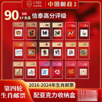 中国邮政 2016-2025年第四轮十二生肖邮票全套带盒封装(信泰评级)