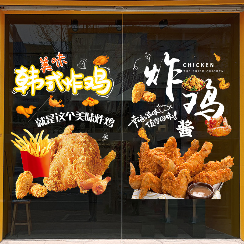 韩式炸鸡快餐店铺玻璃门贴橱窗静电装饰贴画汉堡薯条餐厅布置贴纸