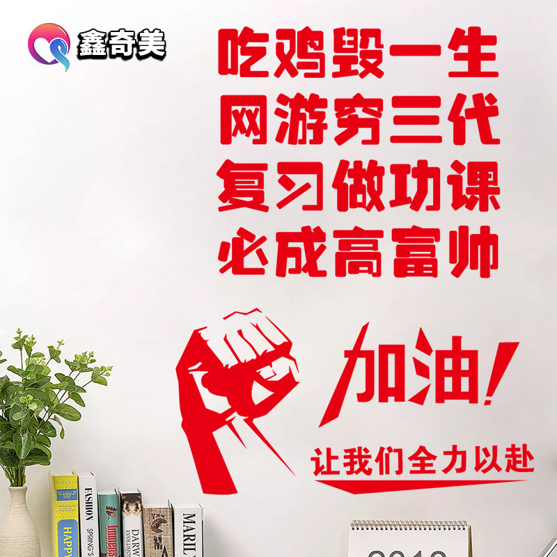 网瘾少年戒游戏励志标语初中高中学校班级学生宿舍学习墙贴纸装饰