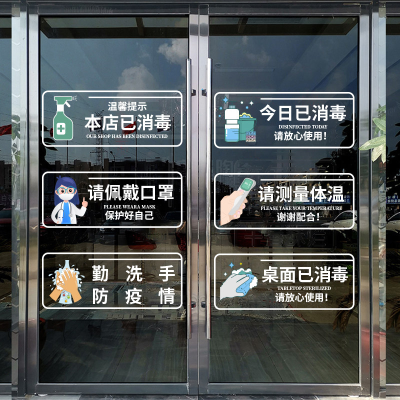 请佩戴口罩商场店铺已消毒玻璃门橱窗温馨提示标语静电布置贴纸画
