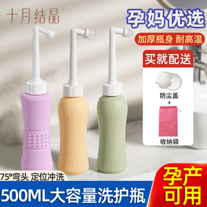 十月结晶私处冲洗器产后孕产妇清洗家用大号大容量洗护瓶