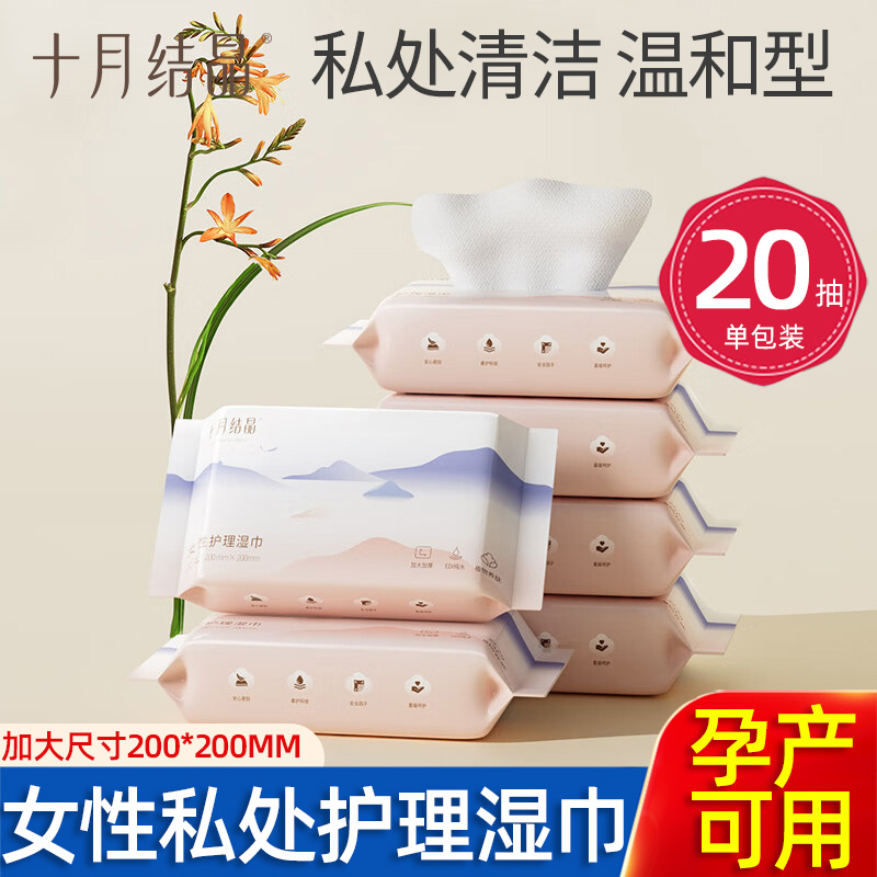 十月结晶孕产妇湿巾随身装通用