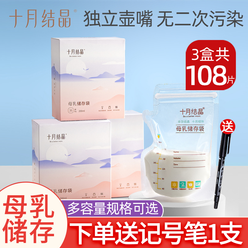 十月结晶储奶袋母乳储存袋小容量