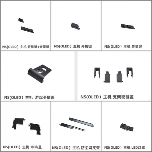 原装NS主机配件oled机壳按键支架