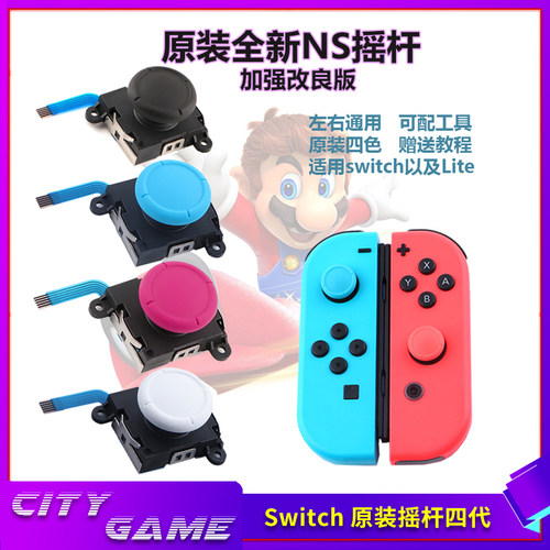 原装Switch摇杆左蓝右红 NS方向杆Joy-Con左右手柄摇杆Switch配