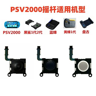 PSV2000摇杆全新 黑鲨手柄3D摇杆操作杆 黑白左右摇杆 PSVITA摇杆