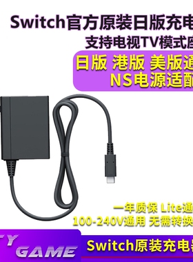 适用Switch原装充电器ns2电源适配器底座lite充电日港版国行oled