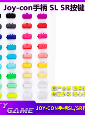SWITCH维修配件 NS手柄SL SR按键 彩色按键 Joy-Con左右手柄SLSR
