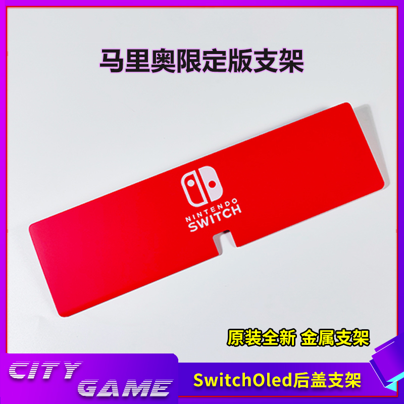 SwitchOled原装支架马里奥限定版