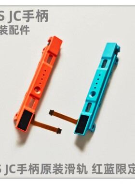 NS JC手柄原装配件 手柄滑轨 Switch左右手柄手柄导轨 红蓝限定