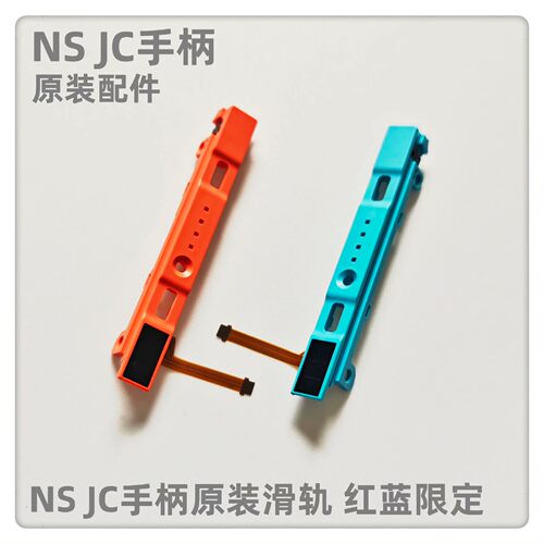 原装switch手柄滑轨红蓝限定导轨