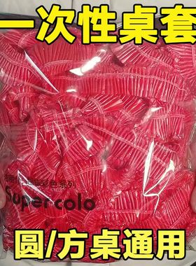 一次性束口桌布超厚红色松紧圆形透家用加厚防水防油防潮酒席婚庆