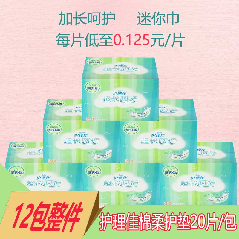 12包免邮护理佳护垫 加长180mm迷你护垫棉柔20片量少用卫生巾