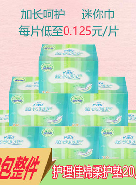 12包免邮护理佳护垫 加长180mm迷你护垫棉柔20片量少用卫生巾