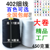 包邮 402 602缝纫机线细线宝塔线高速18000码 工厂家用大卷 403 502