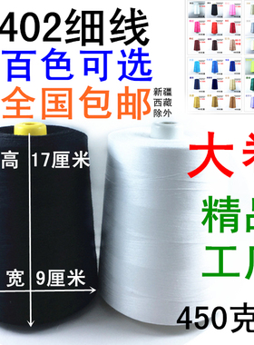402/403/502/602缝纫机线细线宝塔线高速18000码工厂家用大卷包邮