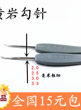 传统黄岩3.3钩针锥子毛衣钩针勾针织毛衣针勾鞋底2.0 2.5 3.0 3.3