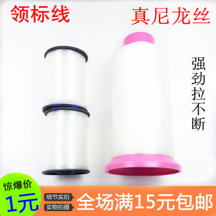 透明鱼丝线 领标线 尼龙拷边线锁边线 透明线隐形尼龙线特价包邮