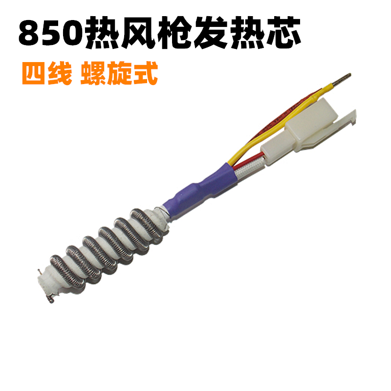 热风枪发热芯 850B 8502b 852D风枪发热丝 拆焊台加热芯 拔焊台芯