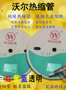 沃尔WOER热缩管黑白红黄蓝绿透明绝缘阻燃UL套管环保无卤0.5-50MM