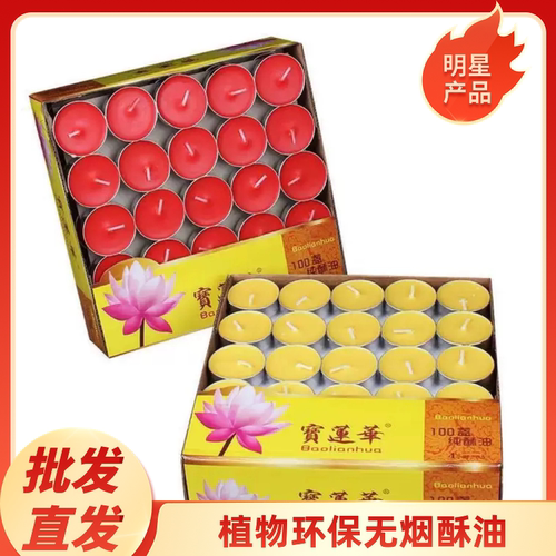 宝莲华酥油供佛灯长明灯无烟蜡烛100粒装1小时4小时100粒